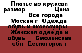 Платье из кружева размер 46, 48, 50 › Цена ­ 4 500 - Все города, Москва г. Одежда, обувь и аксессуары » Женская одежда и обувь   . Смоленская обл.,Десногорск г.